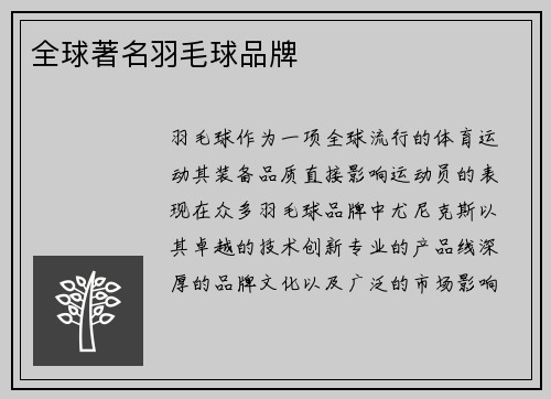 全球著名羽毛球品牌