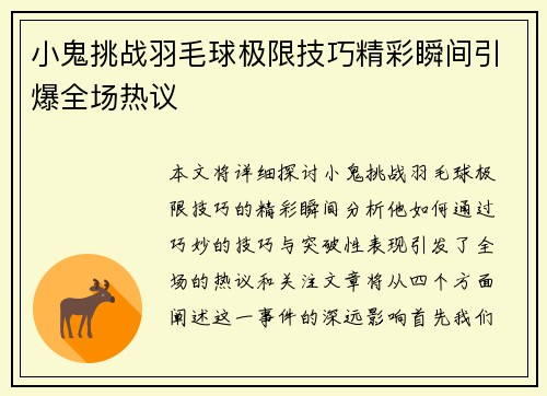 小鬼挑战羽毛球极限技巧精彩瞬间引爆全场热议