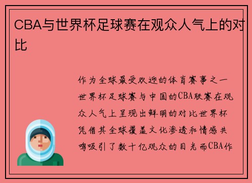 CBA与世界杯足球赛在观众人气上的对比