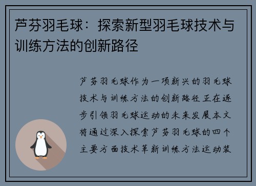 芦芬羽毛球：探索新型羽毛球技术与训练方法的创新路径