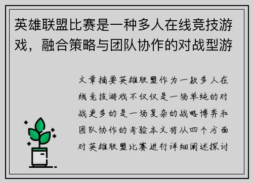 英雄联盟比赛是一种多人在线竞技游戏，融合策略与团队协作的对战型游戏