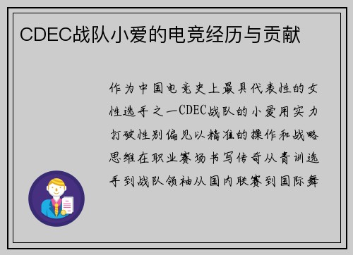 CDEC战队小爱的电竞经历与贡献