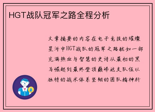 HGT战队冠军之路全程分析