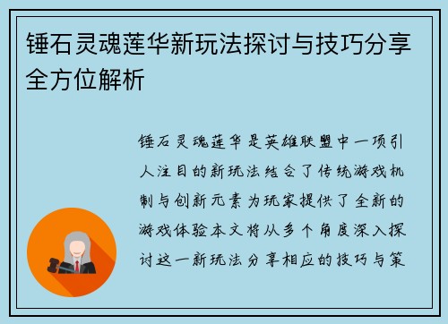 锤石灵魂莲华新玩法探讨与技巧分享全方位解析