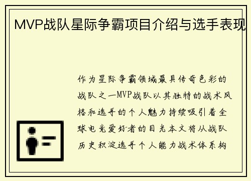 MVP战队星际争霸项目介绍与选手表现
