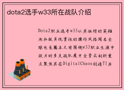 dota2选手w33所在战队介绍
