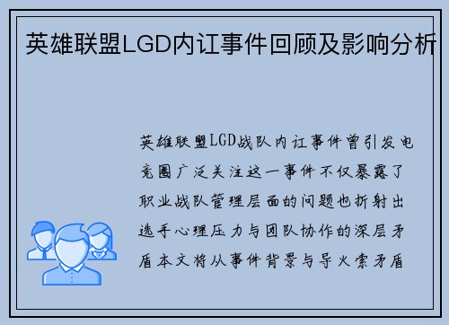 英雄联盟LGD内讧事件回顾及影响分析