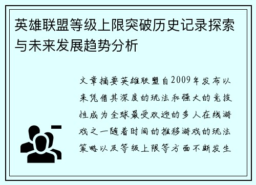 英雄联盟等级上限突破历史记录探索与未来发展趋势分析
