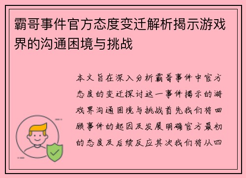 霸哥事件官方态度变迁解析揭示游戏界的沟通困境与挑战