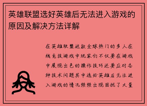 英雄联盟选好英雄后无法进入游戏的原因及解决方法详解