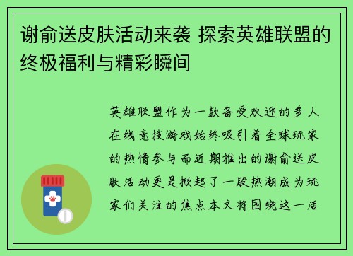 谢俞送皮肤活动来袭 探索英雄联盟的终极福利与精彩瞬间