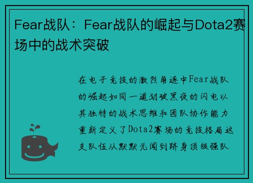 Fear战队：Fear战队的崛起与Dota2赛场中的战术突破