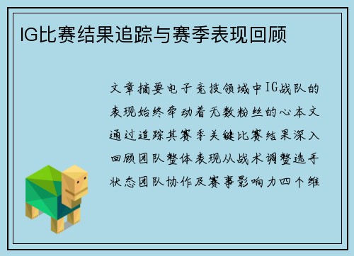 IG比赛结果追踪与赛季表现回顾