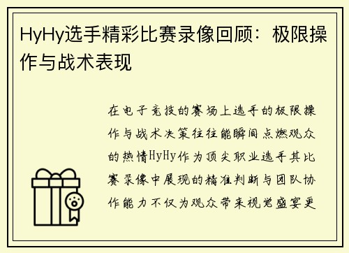 HyHy选手精彩比赛录像回顾：极限操作与战术表现