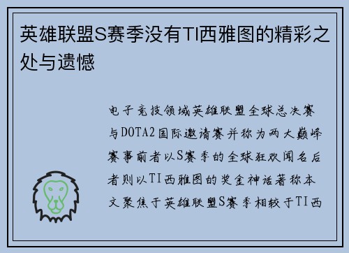 英雄联盟S赛季没有TI西雅图的精彩之处与遗憾