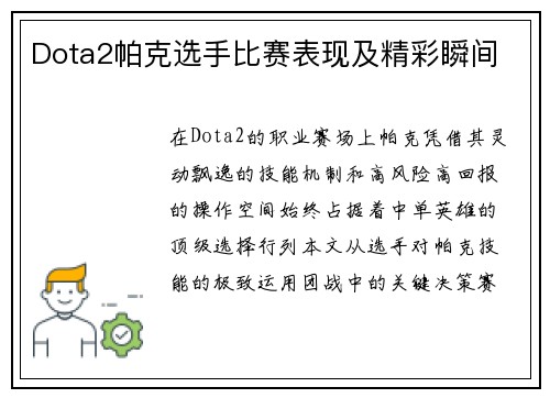 Dota2帕克选手比赛表现及精彩瞬间