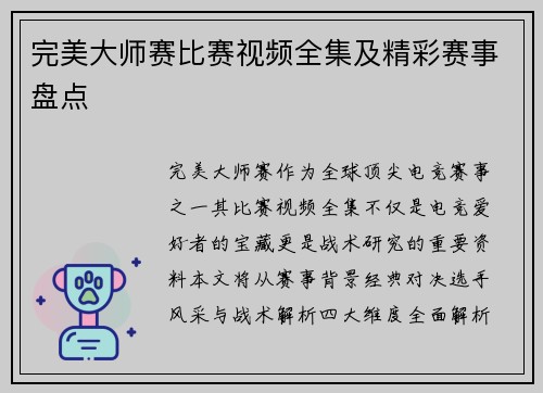 完美大师赛比赛视频全集及精彩赛事盘点