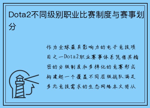 Dota2不同级别职业比赛制度与赛事划分