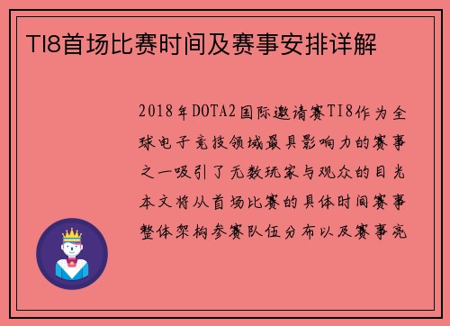 TI8首场比赛时间及赛事安排详解