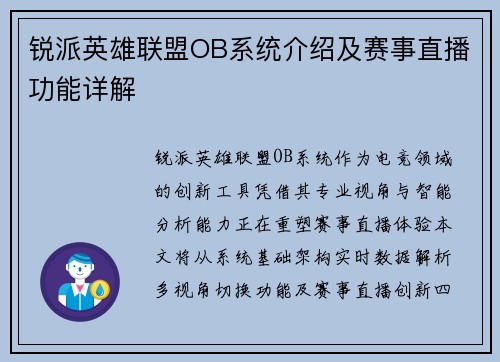 锐派英雄联盟OB系统介绍及赛事直播功能详解