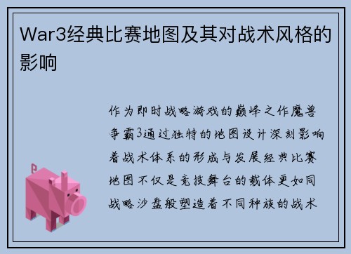 War3经典比赛地图及其对战术风格的影响
