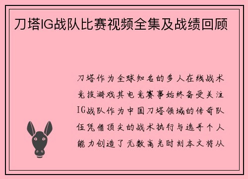 刀塔IG战队比赛视频全集及战绩回顾