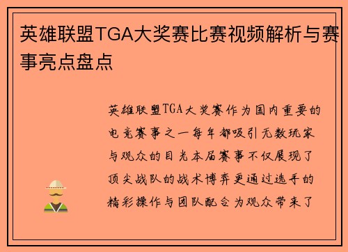 英雄联盟TGA大奖赛比赛视频解析与赛事亮点盘点