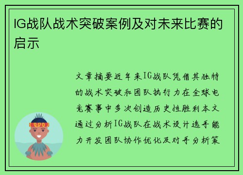 IG战队战术突破案例及对未来比赛的启示