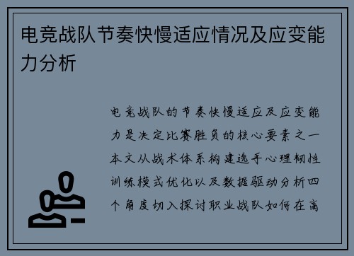 电竞战队节奏快慢适应情况及应变能力分析
