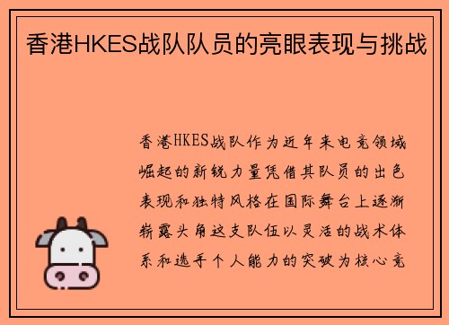 香港HKES战队队员的亮眼表现与挑战
