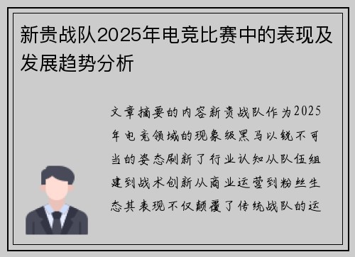 新贵战队2025年电竞比赛中的表现及发展趋势分析