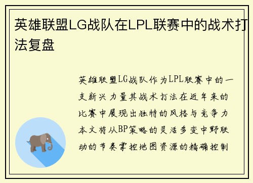 英雄联盟LG战队在LPL联赛中的战术打法复盘