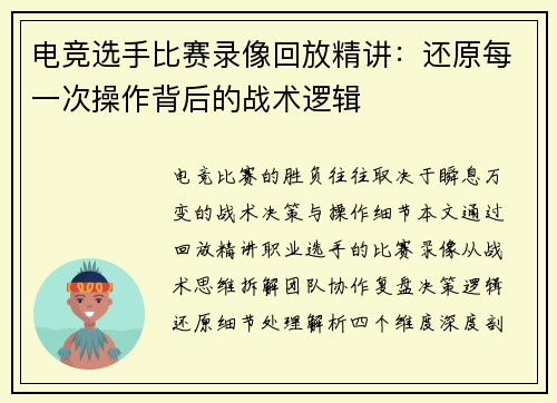 电竞选手比赛录像回放精讲：还原每一次操作背后的战术逻辑