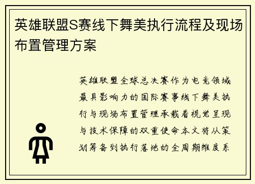 英雄联盟S赛线下舞美执行流程及现场布置管理方案