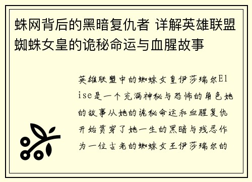 蛛网背后的黑暗复仇者 详解英雄联盟蜘蛛女皇的诡秘命运与血腥故事