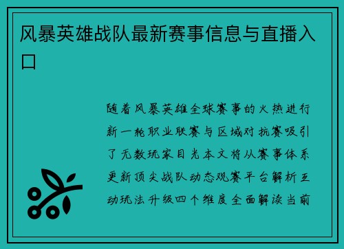 风暴英雄战队最新赛事信息与直播入口