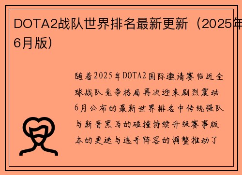 DOTA2战队世界排名最新更新（2025年6月版）
