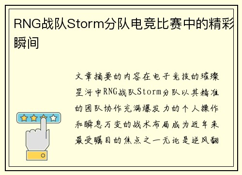 RNG战队Storm分队电竞比赛中的精彩瞬间