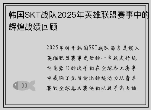 韩国SKT战队2025年英雄联盟赛事中的辉煌战绩回顾