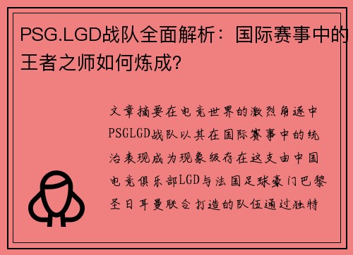 PSG.LGD战队全面解析：国际赛事中的王者之师如何炼成？
