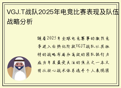 VGJ.T战队2025年电竞比赛表现及队伍战略分析