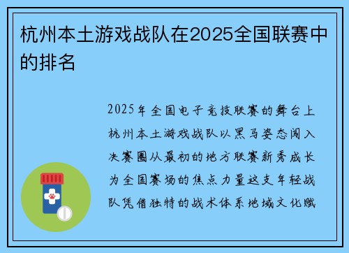 杭州本土游戏战队在2025全国联赛中的排名