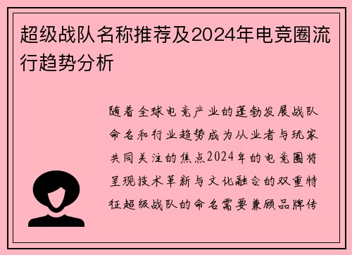 超级战队名称推荐及2024年电竞圈流行趋势分析