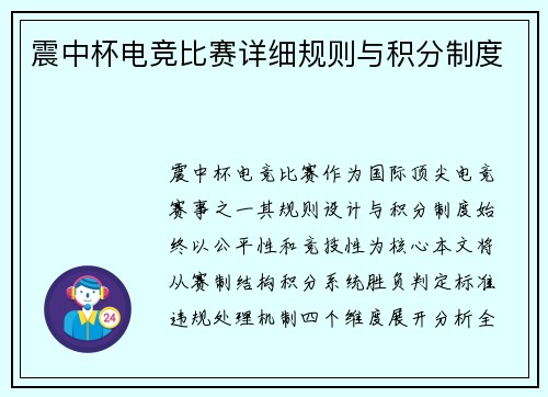 震中杯电竞比赛详细规则与积分制度