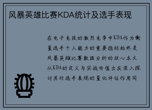 风暴英雄比赛KDA统计及选手表现