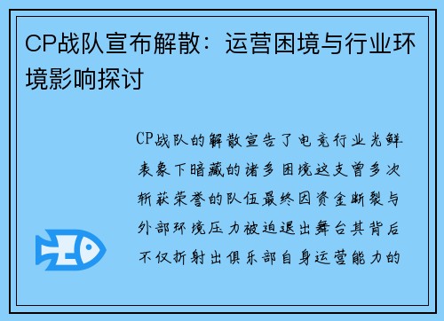 CP战队宣布解散：运营困境与行业环境影响探讨