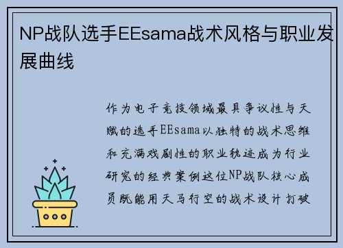 NP战队选手EEsama战术风格与职业发展曲线