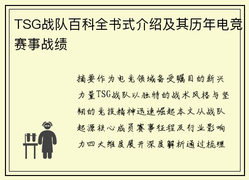 TSG战队百科全书式介绍及其历年电竞赛事战绩