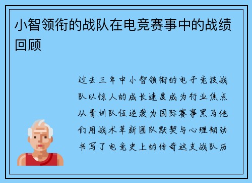 小智领衔的战队在电竞赛事中的战绩回顾