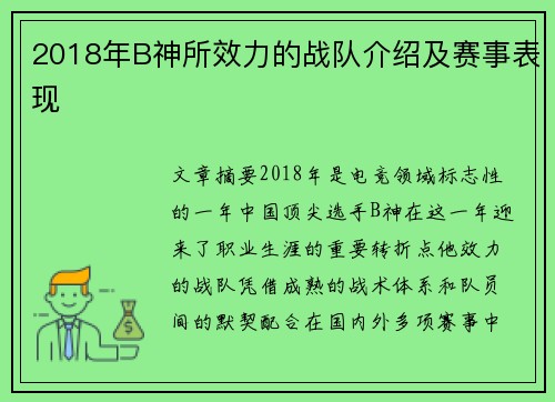 2018年B神所效力的战队介绍及赛事表现